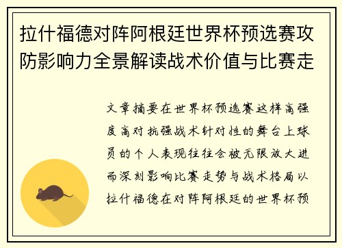 拉什福德对阵阿根廷世界杯预选赛攻防影响力全景解读战术价值与比赛走势分析