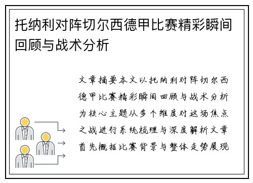托纳利对阵切尔西德甲比赛精彩瞬间回顾与战术分析