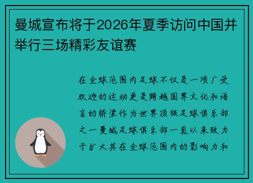 曼城宣布将于2026年夏季访问中国并举行三场精彩友谊赛