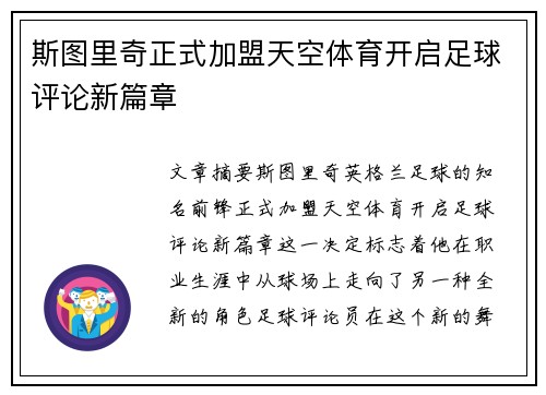 斯图里奇正式加盟天空体育开启足球评论新篇章