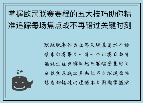 掌握欧冠联赛赛程的五大技巧助你精准追踪每场焦点战不再错过关键时刻