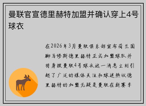 曼联官宣德里赫特加盟并确认穿上4号球衣