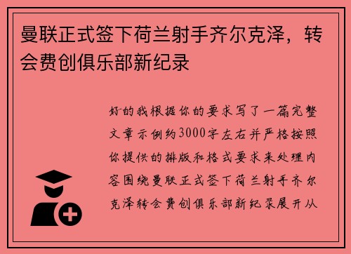 曼联正式签下荷兰射手齐尔克泽，转会费创俱乐部新纪录