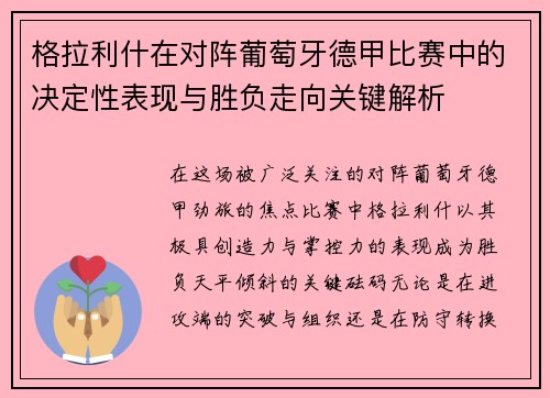格拉利什在对阵葡萄牙德甲比赛中的决定性表现与胜负走向关键解析