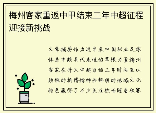 梅州客家重返中甲结束三年中超征程迎接新挑战