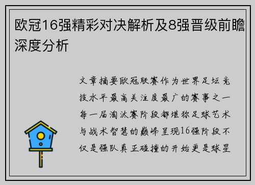 欧冠16强精彩对决解析及8强晋级前瞻深度分析