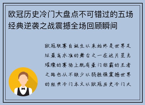 欧冠历史冷门大盘点不可错过的五场经典逆袭之战震撼全场回顾瞬间