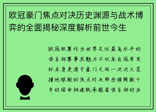 欧冠豪门焦点对决历史渊源与战术博弈的全面揭秘深度解析前世今生