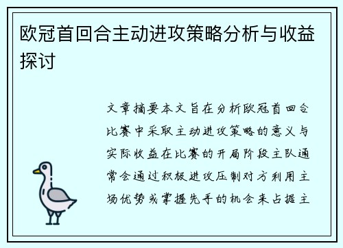 欧冠首回合主动进攻策略分析与收益探讨