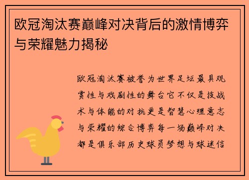 欧冠淘汰赛巅峰对决背后的激情博弈与荣耀魅力揭秘