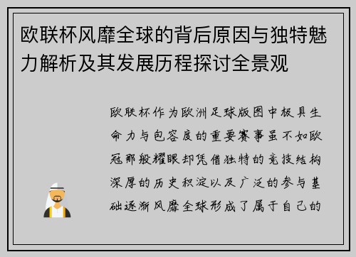 欧联杯风靡全球的背后原因与独特魅力解析及其发展历程探讨全景观