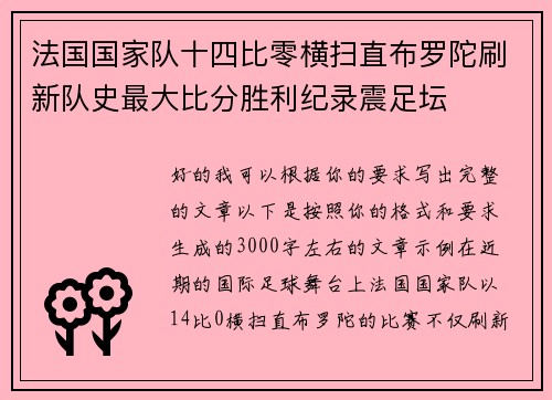 法国国家队十四比零横扫直布罗陀刷新队史最大比分胜利纪录震足坛