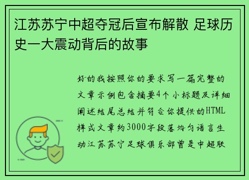 江苏苏宁中超夺冠后宣布解散 足球历史一大震动背后的故事