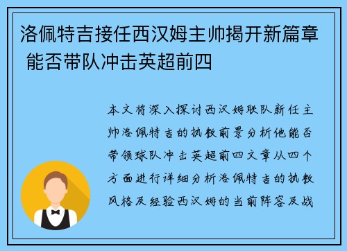 洛佩特吉接任西汉姆主帅揭开新篇章 能否带队冲击英超前四