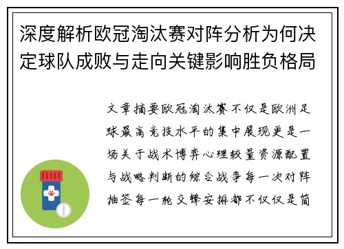 深度解析欧冠淘汰赛对阵分析为何决定球队成败与走向关键影响胜负格局