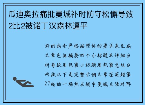 瓜迪奥拉痛批曼城补时防守松懈导致2比2被诺丁汉森林逼平