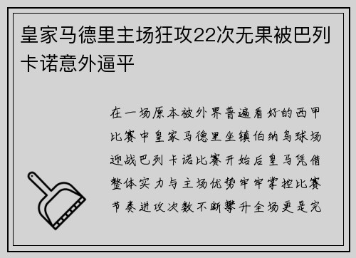 皇家马德里主场狂攻22次无果被巴列卡诺意外逼平