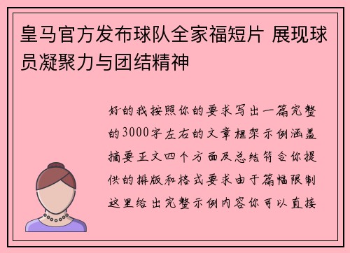 皇马官方发布球队全家福短片 展现球员凝聚力与团结精神