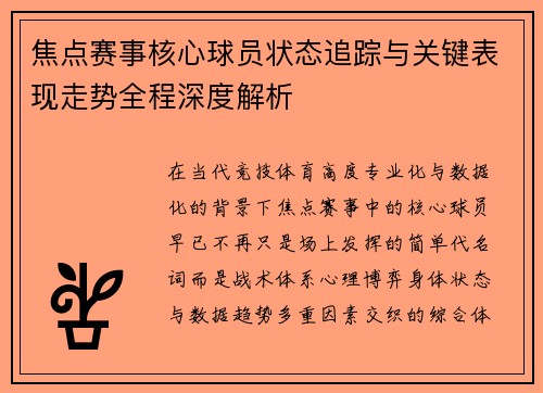 焦点赛事核心球员状态追踪与关键表现走势全程深度解析