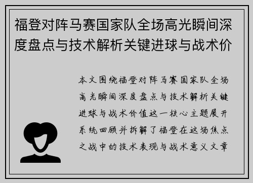 福登对阵马赛国家队全场高光瞬间深度盘点与技术解析关键进球与战术价值