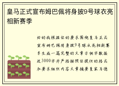皇马正式宣布姆巴佩将身披9号球衣亮相新赛季