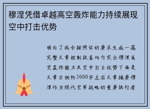 穆涅凭借卓越高空轰炸能力持续展现空中打击优势