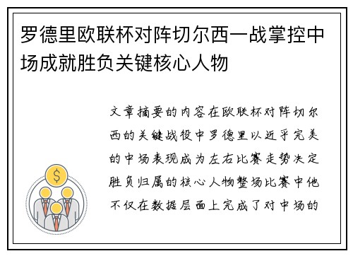 罗德里欧联杯对阵切尔西一战掌控中场成就胜负关键核心人物