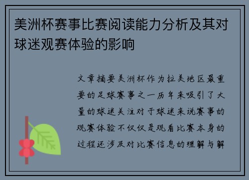 美洲杯赛事比赛阅读能力分析及其对球迷观赛体验的影响
