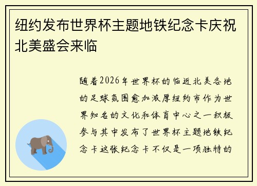 纽约发布世界杯主题地铁纪念卡庆祝北美盛会来临