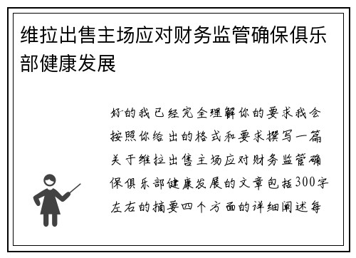 维拉出售主场应对财务监管确保俱乐部健康发展
