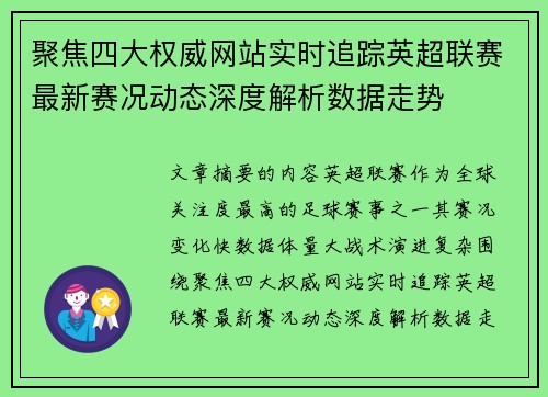 聚焦四大权威网站实时追踪英超联赛最新赛况动态深度解析数据走势