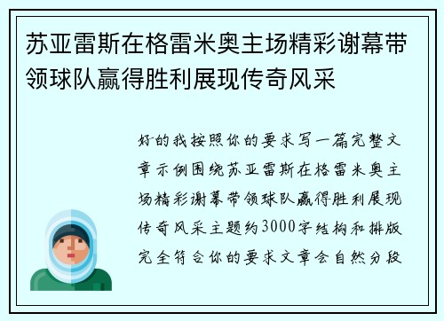 苏亚雷斯在格雷米奥主场精彩谢幕带领球队赢得胜利展现传奇风采