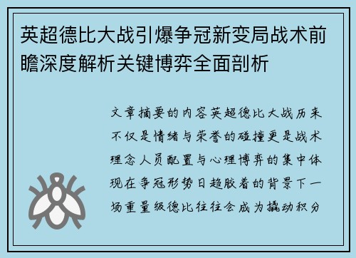 英超德比大战引爆争冠新变局战术前瞻深度解析关键博弈全面剖析