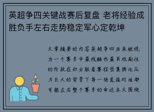 英超争四关键战赛后复盘 老将经验成胜负手左右走势稳定军心定乾坤