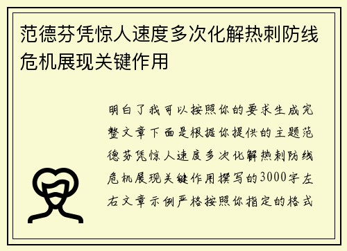 范德芬凭惊人速度多次化解热刺防线危机展现关键作用