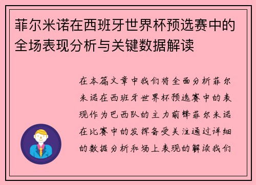 菲尔米诺在西班牙世界杯预选赛中的全场表现分析与关键数据解读