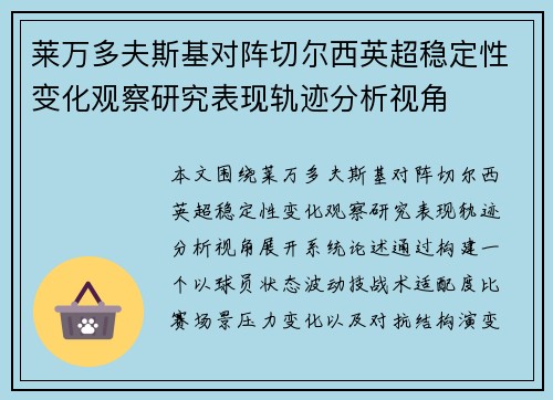 莱万多夫斯基对阵切尔西英超稳定性变化观察研究表现轨迹分析视角