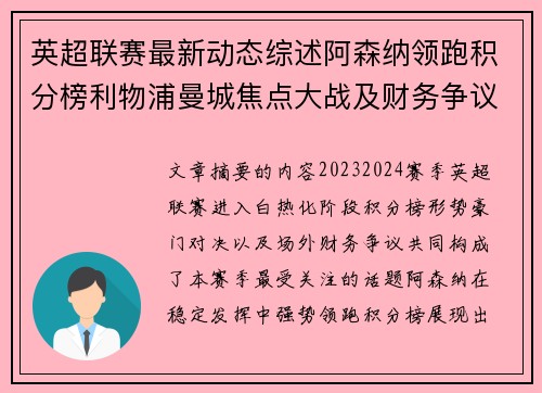 英超联赛最新动态综述阿森纳领跑积分榜利物浦曼城焦点大战及财务争议新闻