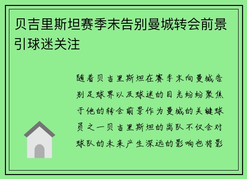 贝吉里斯坦赛季末告别曼城转会前景引球迷关注