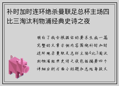补时加时连环绝杀曼联足总杯主场四比三淘汰利物浦经典史诗之夜