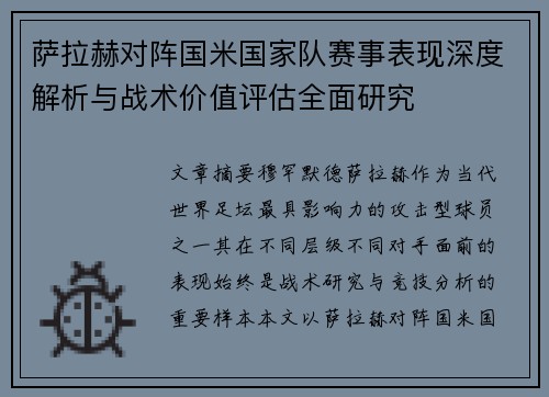 萨拉赫对阵国米国家队赛事表现深度解析与战术价值评估全面研究