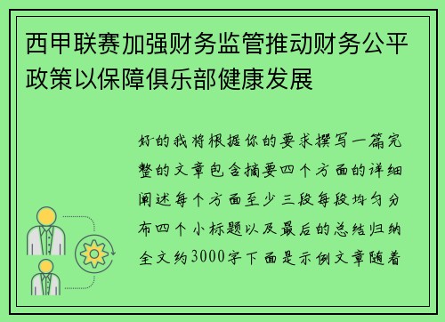 西甲联赛加强财务监管推动财务公平政策以保障俱乐部健康发展