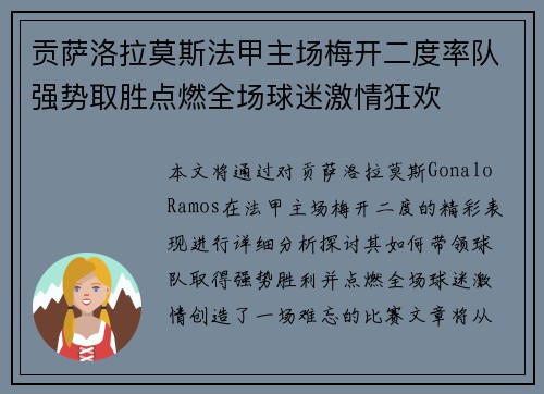 贡萨洛拉莫斯法甲主场梅开二度率队强势取胜点燃全场球迷激情狂欢