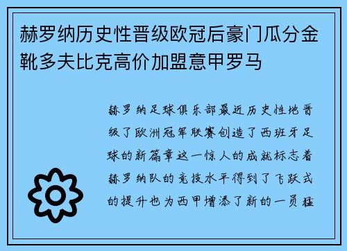赫罗纳历史性晋级欧冠后豪门瓜分金靴多夫比克高价加盟意甲罗马