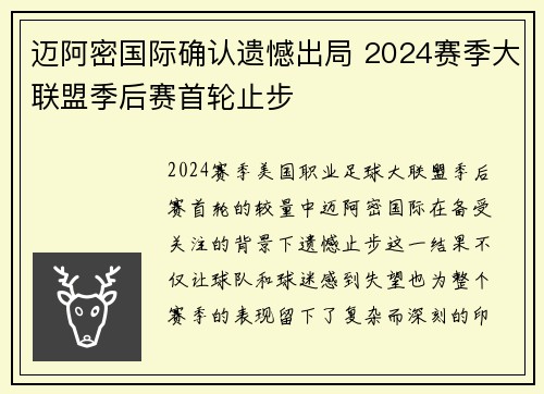 迈阿密国际确认遗憾出局 2024赛季大联盟季后赛首轮止步