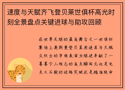 速度与天赋齐飞登贝莱世俱杯高光时刻全景盘点关键进球与助攻回顾