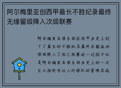 阿尔梅里亚创西甲最长不胜纪录最终无缘留级降入次级联赛