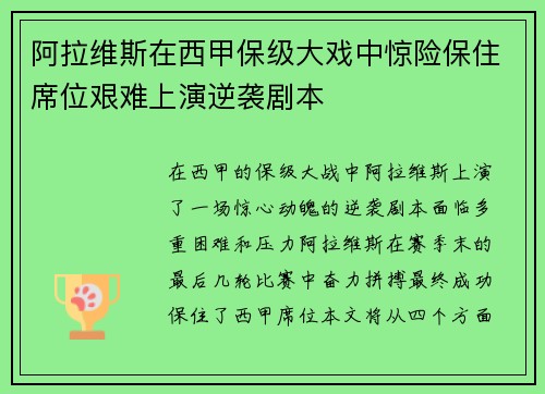 阿拉维斯在西甲保级大戏中惊险保住席位艰难上演逆袭剧本
