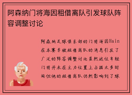 阿森纳门将海因租借离队引发球队阵容调整讨论