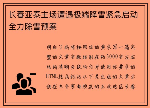 长春亚泰主场遭遇极端降雪紧急启动全力除雪预案